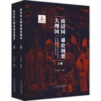南诏国大理国通史纲要