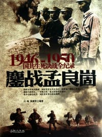 书籍 鏖战孟良崮的封面