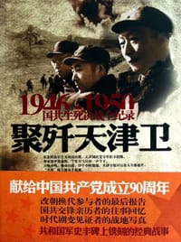 聚歼天津卫