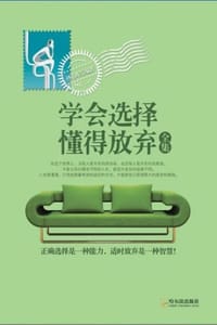 学会选择，懂得放弃（全集）