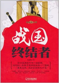 书籍 战国终结者的封面