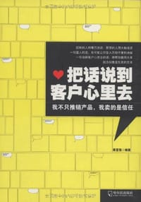 把话说到客户心里去 - 蔡富强