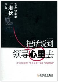 书籍 把话说到领导心里去的封面