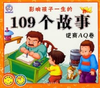 影响孩子一生的109个故事.逆商AQ卷