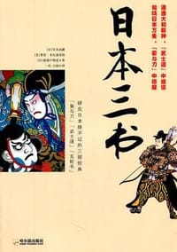 日本三书 - (日)宫本武藏//(美)鲁思·本尼迪克特//(日)新渡户稻造|译者:一兵//立刚