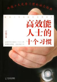 书籍 高效能人士的十个习惯的封面