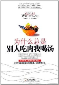 为什么总是别人吃肉我喝汤