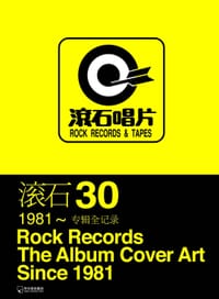 滚石30 - 段书佩 主编