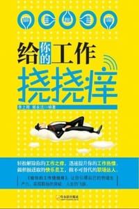给你的工作挠挠痒