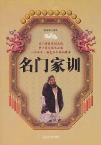 名门家训