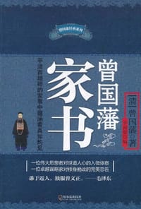 书籍 曾国藩家书的封面