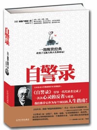 书籍 自警录的封面