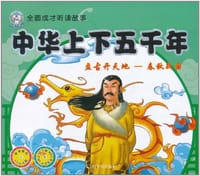 全面成才听读故事·中华上下五千年·盘古开天地 - 顾作峰 编