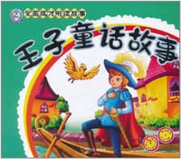 王子童话故事
