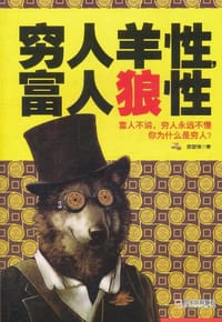 穷人羊性，富人狼性 - 蔡富强