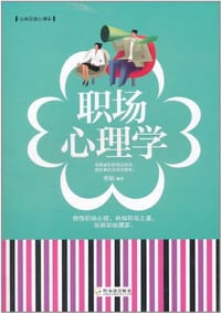 职场心理学 - 常福