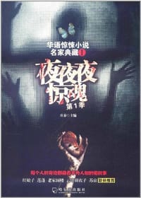书籍 夜夜夜惊魂.第1季的封面