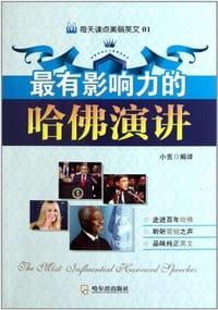 书籍 （每天读点美丽英文）最有影响力的哈佛演讲的封面