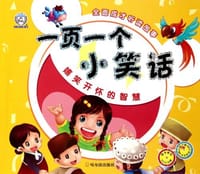 一页一个小笑话.嬉笑开怀的智慧