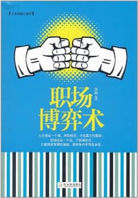 职场博弈术