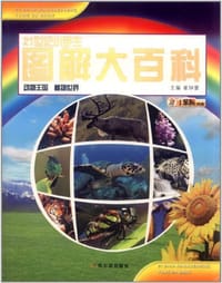 动物王国植物世界/21世纪小学生图解大百科 - 崔钟雷 编
