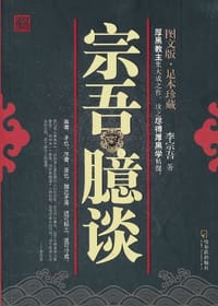 书籍 宗吾臆谈的封面