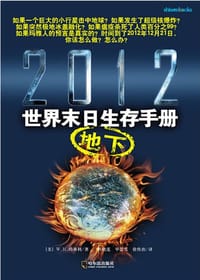2012世界末日地下生存手册 - (美) 玛弗利