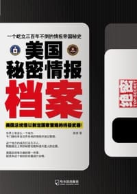 美国秘密情报档案