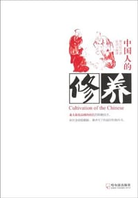 书籍 中国人的修养的封面