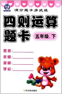 满分题卡多式练.四则运算题卡.五年级.下