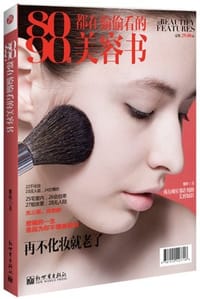 书籍 8090都在偷偷看的美容书的封面