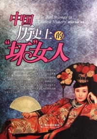 中国历史上的“坏”女人 - 滕佳君//张斌