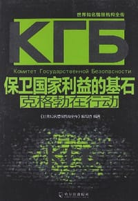 保卫国家利益的基石 - 本书编写组