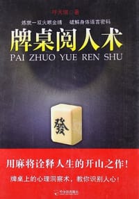 书籍 牌桌阅人术的封面