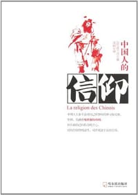 书籍 中国人的信仰的封面