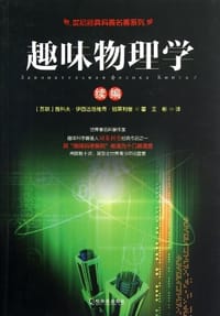 趣味物理学续编 - 雅科夫·伊西达洛维奇·别莱利曼