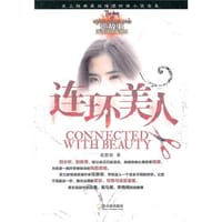 书籍 连环美人的封面