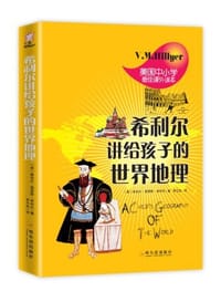 书籍 希利尔讲给孩子的世界地理的封面