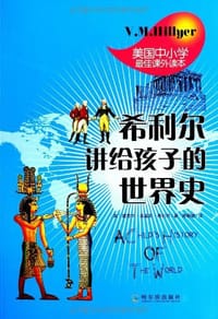 希利尔讲给孩子的世界史