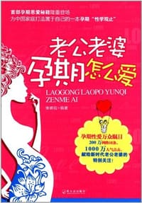 老公老婆孕期怎么爱