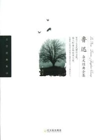 鲁迅杂文经典全集 - 鲁迅