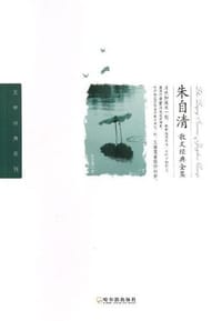 书籍 朱自清散文经典全集的封面