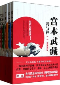 书籍 宫本武藏：剑与禅（经典珍藏版）的封面