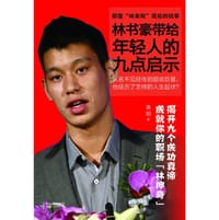 林书豪带给年轻人的九点启示