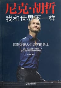 书籍 尼克·胡哲的封面