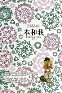 美国最高儿童文学奖作品系列：本和我 - 无名图书