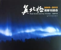 2005-2012-真北极-我那16回合
