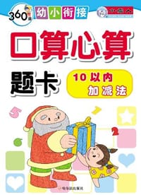 10以内加减法-口算心算题卡-360度幼小衔接