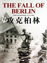 攻克柏林 - 无名图书