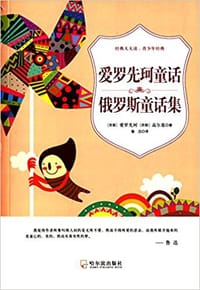 爱罗先珂童话·俄罗斯童话集 - [苏]爱罗先珂